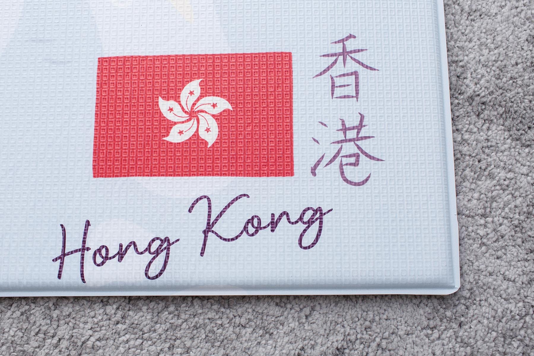 香港遊戲墊